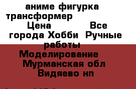 аниме фигурка - трансформер “Cho Ryu Jin“ › Цена ­ 2 500 - Все города Хобби. Ручные работы » Моделирование   . Мурманская обл.,Видяево нп